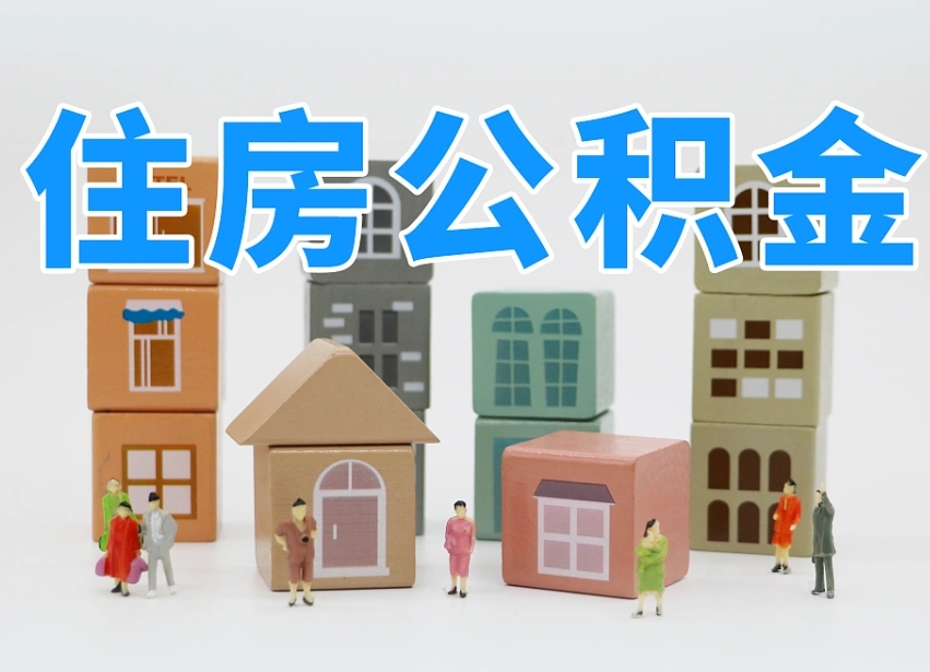 公积金封存满6个月-锡林郭勒公积金代办平台