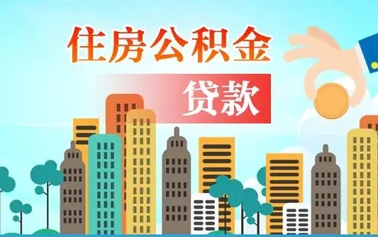 公积金买房额度怎么算-锡林郭勒公积金代办平台